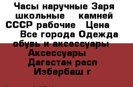 Часы наручные Заря школьные 17 камней СССР рабочие › Цена ­ 250 - Все города Одежда, обувь и аксессуары » Аксессуары   . Дагестан респ.,Избербаш г.